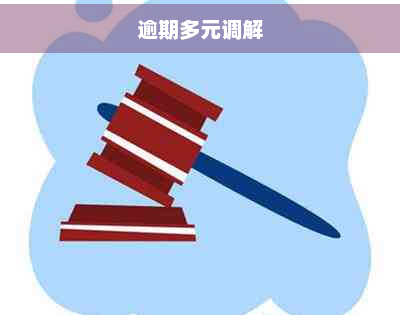 逾期多元调解-用卡知识